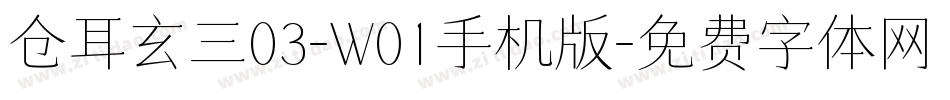 仓耳玄三03-W01手机版字体转换