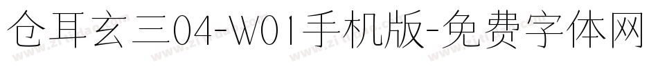 仓耳玄三04-W01手机版字体转换