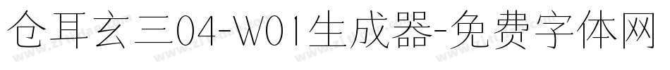 仓耳玄三04-W01生成器字体转换