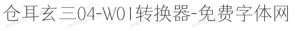 仓耳玄三04-W01转换器字体转换