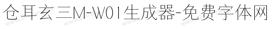 仓耳玄三M-W01生成器字体转换