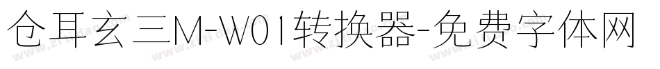 仓耳玄三M-W01转换器字体转换