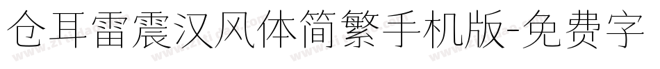 仓耳雷震汉风体简繁手机版字体转换