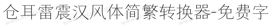 仓耳雷震汉风体简繁转换器字体转换