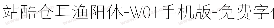 站酷仓耳渔阳体-W01手机版字体转换