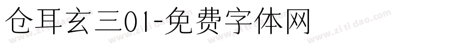 仓耳玄三01字体转换