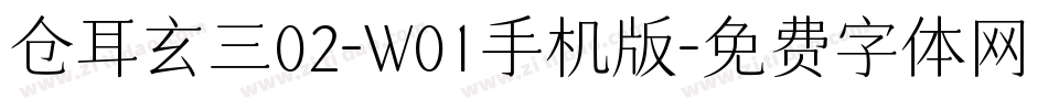仓耳玄三02-W01手机版字体转换