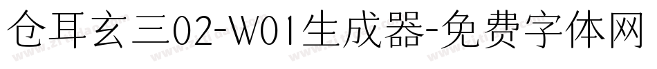 仓耳玄三02-W01生成器字体转换