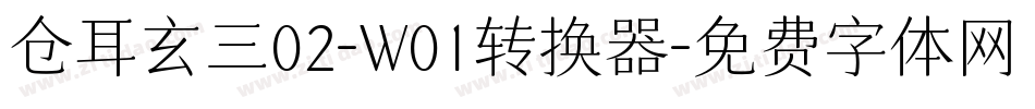 仓耳玄三02-W01转换器字体转换