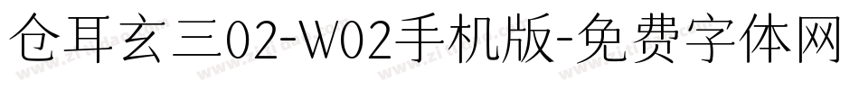 仓耳玄三02-W02手机版字体转换