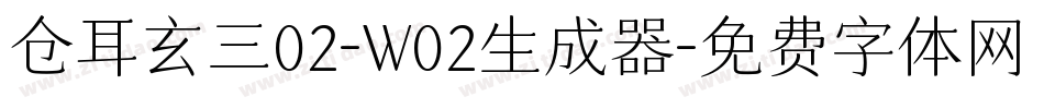 仓耳玄三02-W02生成器字体转换