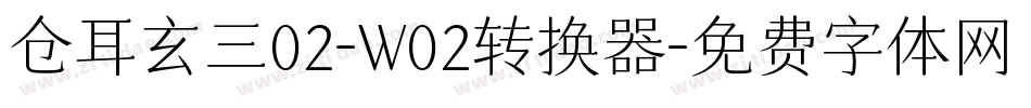 仓耳玄三02-W02转换器字体转换