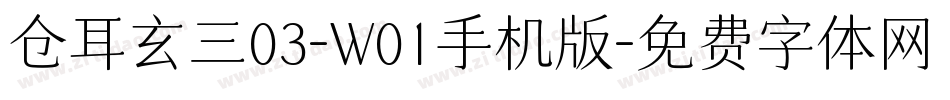 仓耳玄三03-W01手机版字体转换