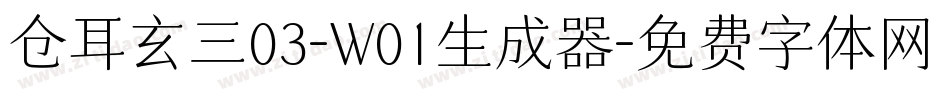 仓耳玄三03-W01生成器字体转换