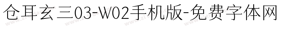 仓耳玄三03-W02手机版字体转换