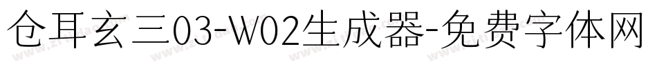 仓耳玄三03-W02生成器字体转换