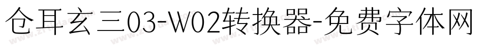 仓耳玄三03-W02转换器字体转换