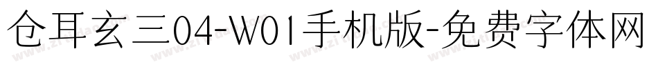 仓耳玄三04-W01手机版字体转换