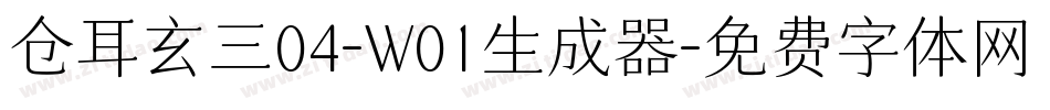 仓耳玄三04-W01生成器字体转换