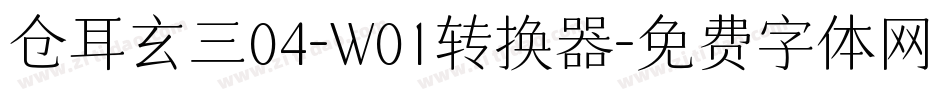 仓耳玄三04-W01转换器字体转换