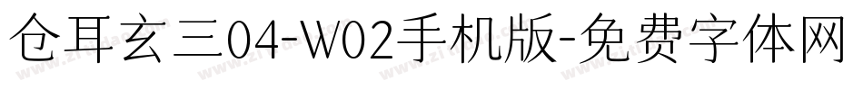 仓耳玄三04-W02手机版字体转换