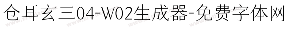 仓耳玄三04-W02生成器字体转换