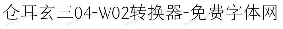 仓耳玄三04-W02转换器字体转换