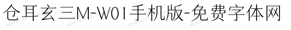仓耳玄三M-W01手机版字体转换