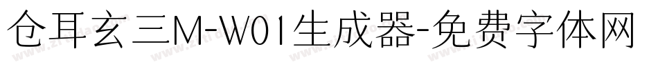 仓耳玄三M-W01生成器字体转换
