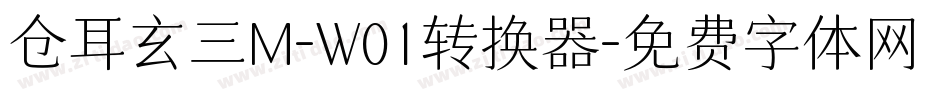 仓耳玄三M-W01转换器字体转换