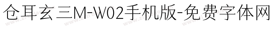 仓耳玄三M-W02手机版字体转换