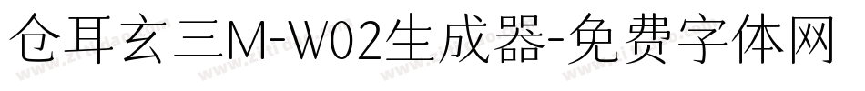 仓耳玄三M-W02生成器字体转换