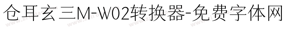 仓耳玄三M-W02转换器字体转换