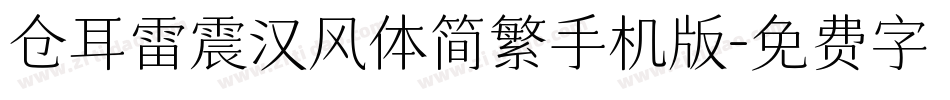 仓耳雷震汉风体简繁手机版字体转换