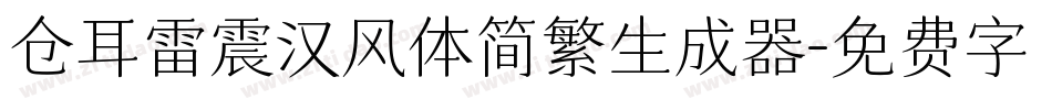 仓耳雷震汉风体简繁生成器字体转换