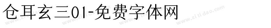 仓耳玄三01字体转换