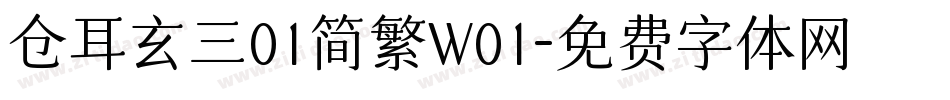 仓耳玄三01简繁W01字体转换