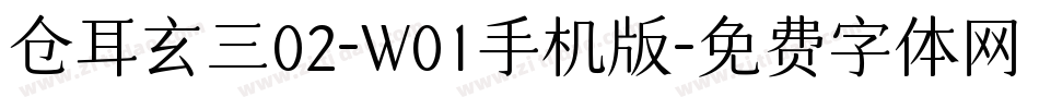 仓耳玄三02-W01手机版字体转换