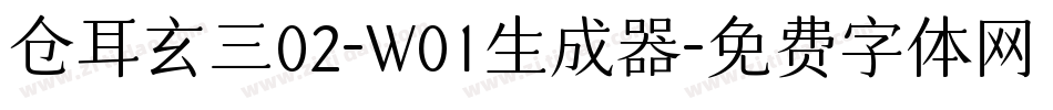 仓耳玄三02-W01生成器字体转换
