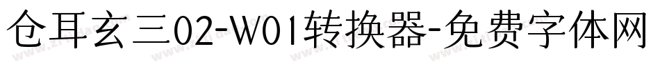仓耳玄三02-W01转换器字体转换