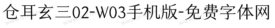 仓耳玄三02-W03手机版字体转换