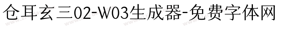 仓耳玄三02-W03生成器字体转换