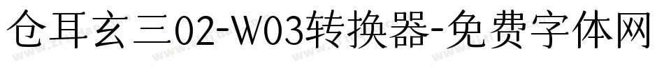 仓耳玄三02-W03转换器字体转换