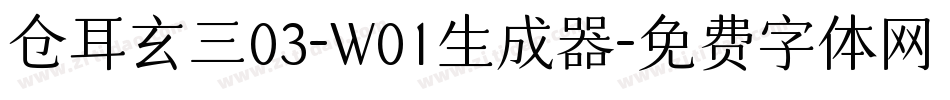 仓耳玄三03-W01生成器字体转换
