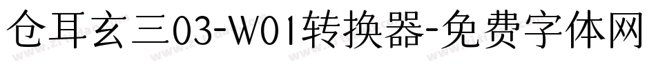 仓耳玄三03-W01转换器字体转换