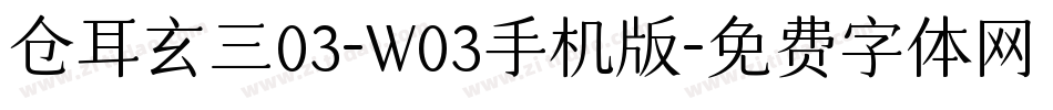 仓耳玄三03-W03手机版字体转换