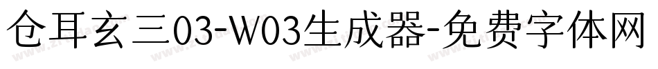 仓耳玄三03-W03生成器字体转换