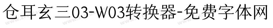 仓耳玄三03-W03转换器字体转换