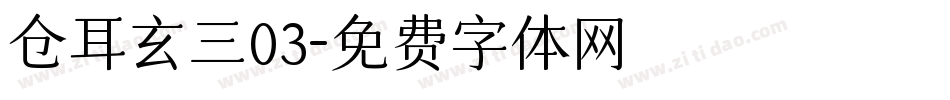 仓耳玄三03字体转换