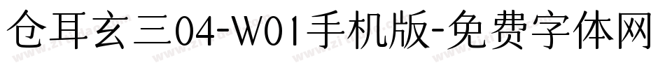 仓耳玄三04-W01手机版字体转换